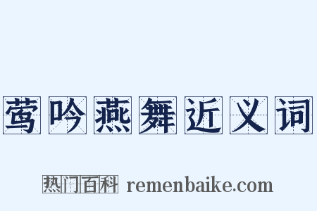 莺吟燕舞近义词是什么意思的图片